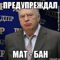 предупреждал мат - бан