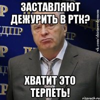 заставляют дежурить в ртк? хватит это терпеть!