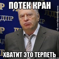 потек кран хватит это терпеть