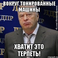 вокруг тонированные машины хватит это терпеть!