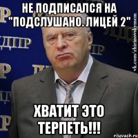 не подписался на "подслушано. лицей 2" хватит это терпеть!!!