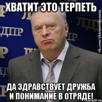 хватит это терпеть да здравствует дружба и понимание в отряде!