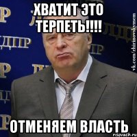 хватит это терпеть!!! отменяем власть