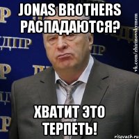 jonas brothers распадаются? хватит это терпеть!