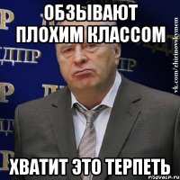 обзывают плохим классом хватит это терпеть