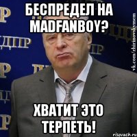 беспредел на madfanboy? хватит это терпеть!