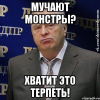 мучают монстры? хватит это терпеть!