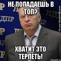 не попадаешь в топ? хватит это терпеть!