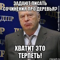 задают писать сочинения про деревья? хватит это терпеть!