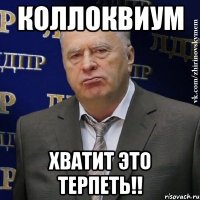 коллоквиум хватит это терпеть!!