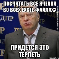 посчитать все ячейки во всех excel-файлах? придется это терпеть