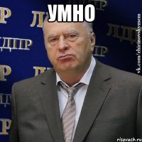 умно 