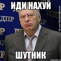 иди нахуй шутник