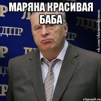 маряна красивая баба 