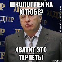 школоплеи на ютюбе? хватит это терпеть!