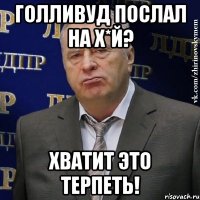 голливуд послал на х*й? хватит это терпеть!