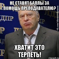 не ставят баллы за помощь преподавателю? хватит это терпеть!