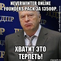 neverwinter online founders pack за 13500р. хватит это терпеть!