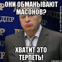 они обманывают масонов? хватит это терпеть!