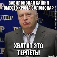 вавилонская башня вместо храма соломона? хватит это терпеть!