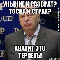 уныние и разврат? тоска и страх? хватит это терпеть!