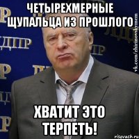 четырехмерные щупальца из прошлого хватит это терпеть!