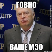 говно ваше мэо