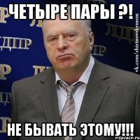 четыре пары ?! не бывать этому!!!