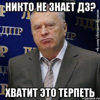 никто не знает дз? хватит это терпеть