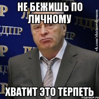 не бежишь по личному хватит это терпеть