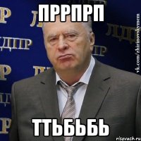 пррпрп ттьбьбь