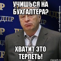 учишься на бухгалтера? хватит это терпеть!