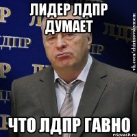 лидер лдпр думает что лдпр гавно