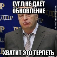 гугл не дает обновление хватит это терпеть