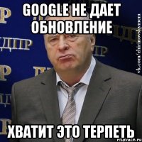 google не дает обновление хватит это терпеть