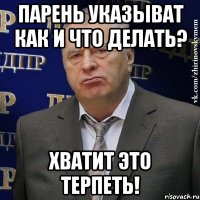 парень указыват как и что делать? хватит это терпеть!