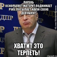 парень оскорбляет,материт,поднимает руку, посылает нахуй свою девушку? хватит это терпеть!