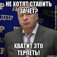 не хотят ставить зачёт? хватит это терпеть!