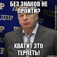 без знаков не пройти? хватит это терпеть!