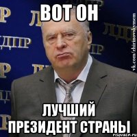 вот он лучший президент страны