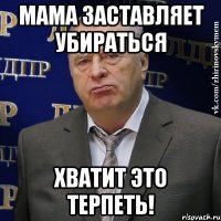 мама заставляет убираться хватит это терпеть!