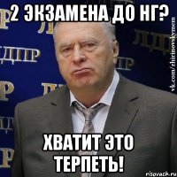 2 экзамена до нг? хватит это терпеть!