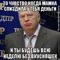 То чувство когда мамка спиздила у тебя деньги И ты будешь всю неделю без вкусняшек