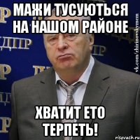 Мажи тусуються на нашом районе Хватит ето терпеть!