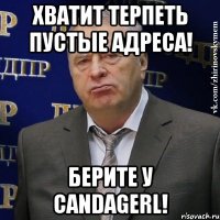 Хватит терпеть пустые адреса! Берите у Candagerl!