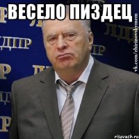 весело пиздец 