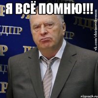 я всё помню!!! 