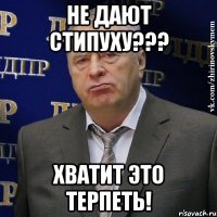 не дают стипуху??? ХВАТИТ ЭТО ТЕРПЕТЬ!