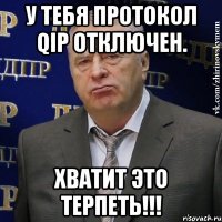 У тебя протокол QIP отключен. Хватит это терпеть!!!