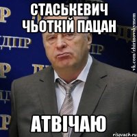 Стаськевич чьоткій пацан Атвічаю